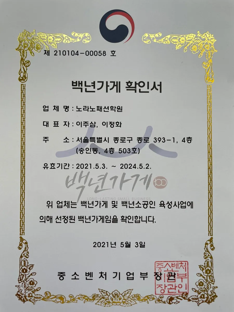 노라노패션학원 백년가게 확인서