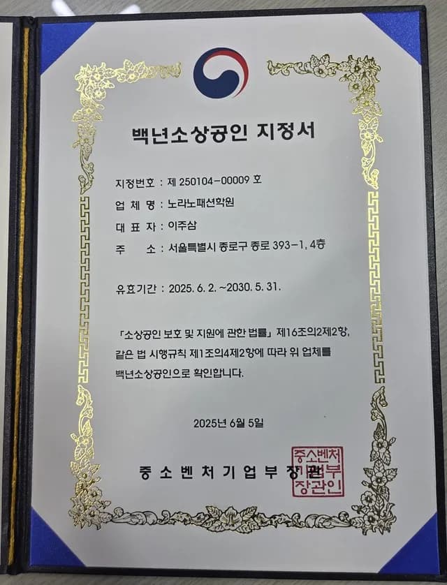 중소벤처기업부 백년소상공인 지정서