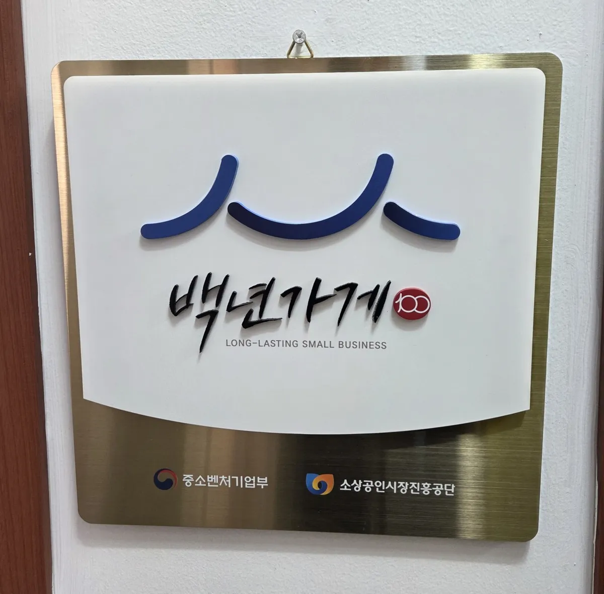 백년가게 현판