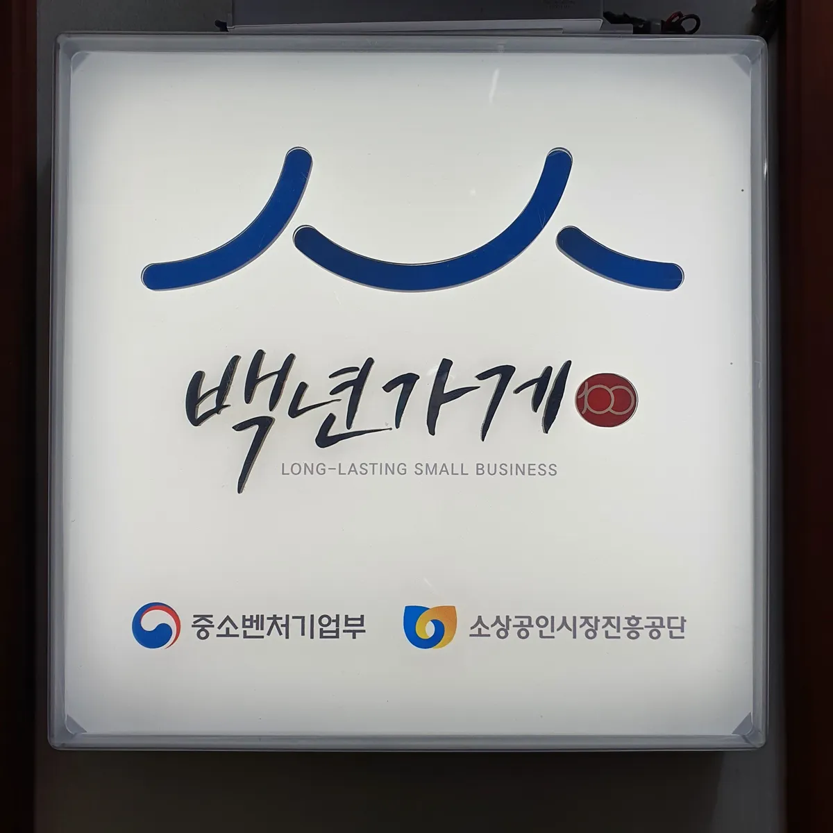 중소벤처기업부 백년가게 현판