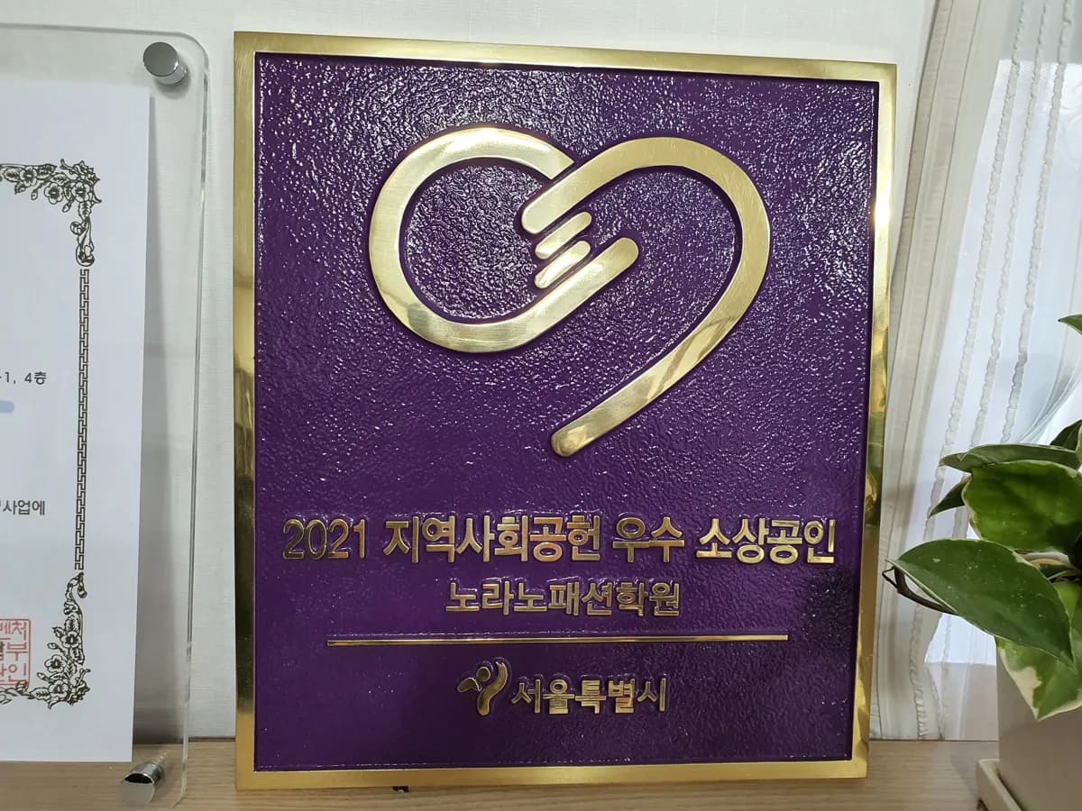 서울특별시 2021 지역사회공헌 우수 소상공인 명패