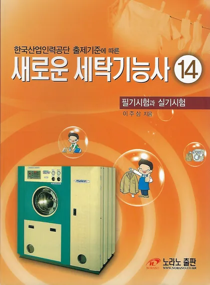 세탁기능사 표지
