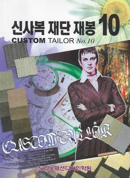 신사복 10 · 패션실무패턴 11 세트 표지