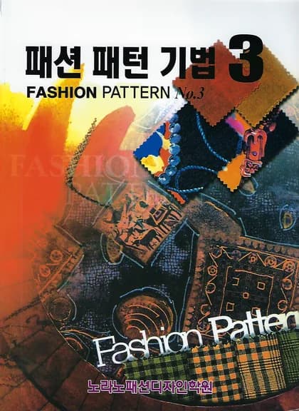 패션 패턴 기법 3·4·5권 세트 표지