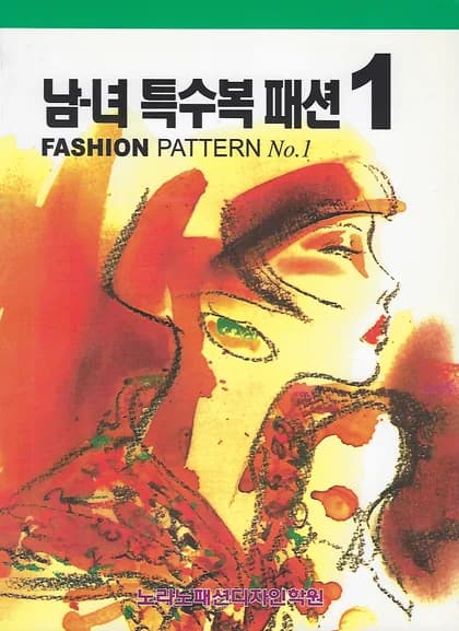 남녀 특수복패션 1 · 봉제실무전집 8 · 보정&봉제생산관리 9 표지