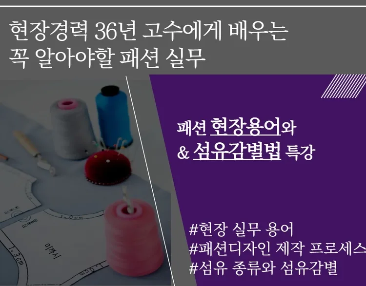 현장용어 & 섬유감별법 특강 강의 썸네일