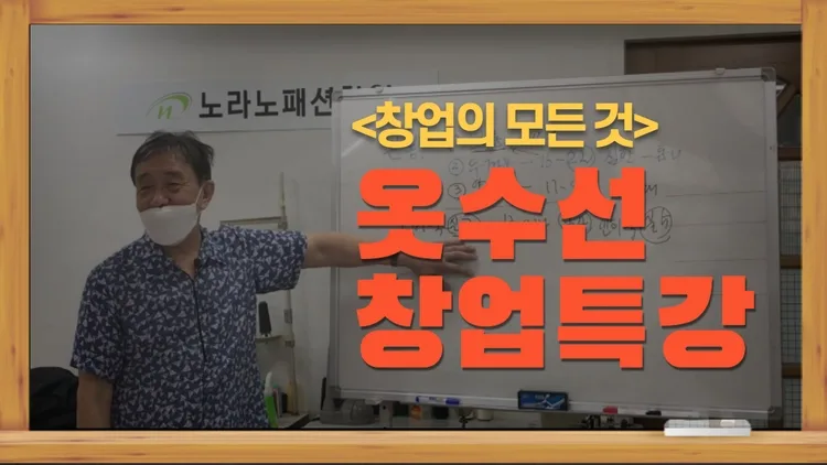 옷수선 창업특강 강의 썸네일